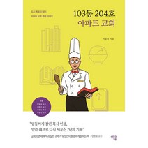103동 204호 아파트 교회:도시 목회의 대안 아파트 교회 개척 이야기, 도서출판 샘솟는기쁨, 103동 204호 아파트 교회, 이동복(저),도서출판 샘솟는기쁨