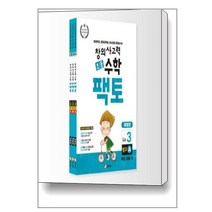 초등 창의사고력 수학 팩토 Lv.3 탐구 세트 - 전3권 / 매스티안