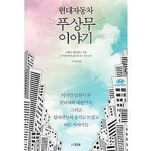 [개똥이네][중고-상] 현대자동차 푸상무 이야기