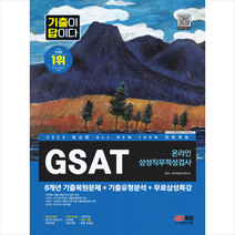 2023 All-New 기출이 답이다 GSAT 삼성 온라인 직무적성검사+무료삼성특강 스프링제본 2권 (교환&반품불가), 시대고시기획