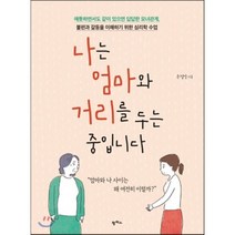 나는 엄마와 거리를 두는 중입니다 : 애틋하면서도 같이 있으면 답답한 모녀관계 불편과 갈등을 이해하기 위한 심리학 수업, 손정연 저, 팜파스