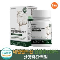 간편한 산양유단백질 류신 bcaa 속편한 프로틴 1통 식약처인증 50대 추천 산화아연 엽산 분리유청단백