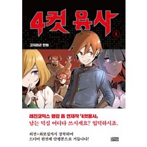 4컷 용사. 1, 레진코믹스