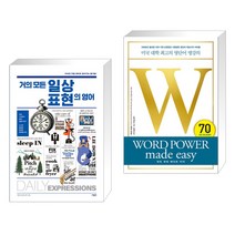 거의 모든 일상 표현의 영어 + 워드 파워 메이드 이지 WORD POWER made easy (전2권), 사람in