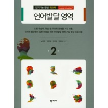 언어발달 영역, 학지사