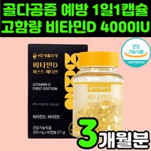갱년기 50대 여성 우먼 고함량 비타민 D 디 4000 IU D3 디3 디쓰리 활성형 면역력 강화 뼈에 갱년기에 좋은 영양제 추천 노인 시니어 어르신 60대 70대 뼈 건강 캡슐, 90정, 1개
