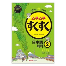 스쿠스쿠 일본어 회화 2 - 일본어가 쑥쑥 자라는 개정판 ㅣ 스쿠스쿠 일본어, 파고다