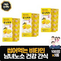새콤달콤 맛있는 비타민C 남녀노소 온가족 비타민 구연산 영양제 씹어먹는 레몬맛 건강간식