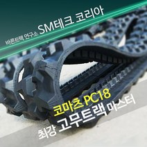 코마츠 PC18 미니굴착기 고무트랙, 1개