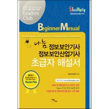 나눔 정보보안기사 정보보안산업기사 초급자 해설서(2013), 이담북스