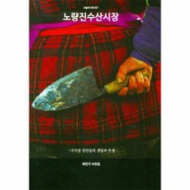 웅진북센 노량진 수산시장 구시장 상인들의 생업과 투쟁 -007 오늘의다큐, One color | One Size, 9788974093174