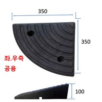 코너경사: 350-350-100 (칼블럭포함) 차량진입판제작 차량진입판설치 휠체어경사로 장애인경사로 압착고무판 고강도경사로 점포진입판 상가진입판 경계석턱 상가주차진입턱, 차량진입판: 750-970-100~150