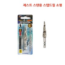 제스트 SUS 철판용 스텝드릴 소형 천공날 비트