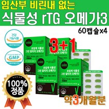 임산부 비건 식물성 초임계 알티지 오메가3 1개 60캡슐 약 1개월 오메가3리 리얼 흡수잘되는 중금속없는 비린내 없는 안나는 미세조류 저온 추출 흡수율 높은 채식주의자 식약처 인증, 4개(4개월분)