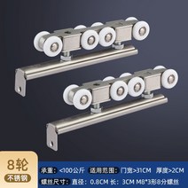 슬라이딩도어레일 걸이식 문 궤도 휠 미닫이문 레일 세트 벽장 교수형 도어 슬라이 도어부품 우드 시프트, T02-스테인레스 8륜 휠