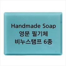 마이몰드코리아 비누 스탬프 (아크릴 비누도장) - Handmade Soap영문 필기체 6종, Type3