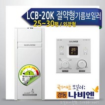 경동 콘덴싱 연료비절약형 기름보일러 LCB-20K/외장, 경동 콘덴싱(연료비절약형) 기름