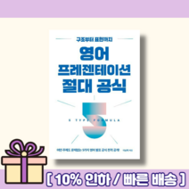 영어 프레젠테이션 절대 공식 (연필선물) (뾱뾱이포장)