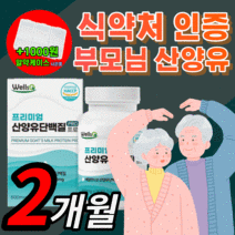 haccp 식약처 인증 프리미엄 산양유 단백질 네덜란드 고트 밀크 프로틴 산앙유 mbp 엠비피 관절 연골 뼈엔 우유 사냥유 푸로틴 부모님 건강 보충제 해썹 식약청 인정, 프리미엄 산양유 180정(2개월)