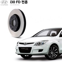 KGC브레이크 i30 FD 전륜 순정형 디스크로터 K51712-2L000
