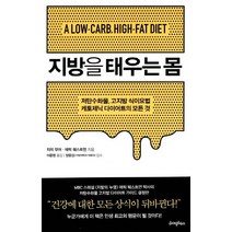 지방을 태우는 몸:저탄수화물 고지방 식이요법, 라이팅하우스, 지미 무어, 에릭 웨스트먼