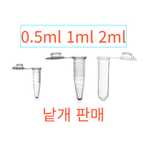 마이크로튜브 낱개10개 0.5ml 1ml 2ml, 1.5ml