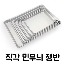 유진토스코 직각민쟁반 업소용 트레이 양은 사각쟁반 급식용 식당쟁반, 중
