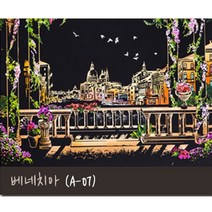 집순이 집돌이 컬러링북 스크레치북 스크레치 페이퍼 나이트뷰, A-07 베네치아
