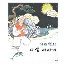 유니오니아시아 가리섬의 사랑 이야기
