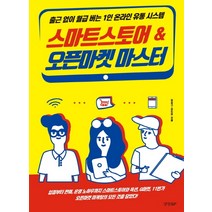 스마트스토어 & 오픈마켓 마스터:출근하지 않고 월급 버는1인 온라인 유통 시스템, 경향BP, 길성구김도현
