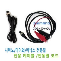 전동릴 케이블 - 스테인리스 집게형 수류탄 배터리용 경량형 다이와 시마노 은성 바낙스, 집게형(바낙스2핀)