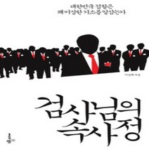 [개똥이네][중고-중] 검사님의 속사정