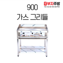 900 가스 그리들 업소용 부침용 전 햄버거 패티 철판 볶음 조리용 구이용 렌지, LPG