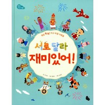 서로 달라 재미있어! : 개성 톡톡! 지구 마을 사람들