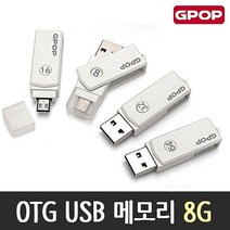 NUNUBITEL_GPOP OTG USB 메모리 8G USB허브 노트북 유에스비 OTGUSB 저장장치 외장하드_NUB누비텔레숍, 옵션이없는_단일품목입니다