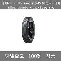 [본사 정품 당일출고]다이나프로HPX RA43 215 45 18한국타이어티볼리 미쯔비시 시트로엥 2154518타이어 타이어가격 타이어교체주기 타이어교체, ONE