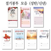해뜸 교회헌금봉투 신년 성탄절 감사헌금봉투 절기봉투, 성탄감사 옵션2) 성탄감사 3096