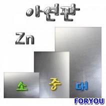 ForU979 아연판 대형 과학교구 초등학교교구 실험기구