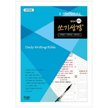 온 가족에 함께 쓰는 밑글씨 매일 쓰기성경(개역개정):사복음서: 마태복음-요한복음, 아가페출판사