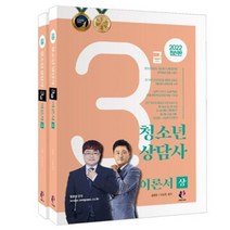 청소년상담사 3급 이론서(전2권)(2022), 나눔book