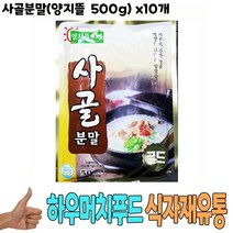 S/N709022+사골분말(양지뜰 500g) x10개 사골분말 사골가루 사골국물 사골엑기스 사골원액 식당육수 식당사골국_S+D/G959C58, 1, 본상품선택