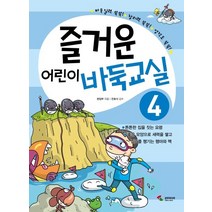 즐거운 어린이 바둑교실 4, 삼호미디어