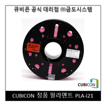[CUBICON] 정품 필라멘트 PLA-i21, Natural, 1kg