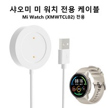 샤오미 미 워치 충전기 케이블 MI WATCH XMWTCL02전용, 화이트