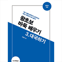 왕초보 바둑 배우기 3 대국하기 + 미니수첩 증정, 더디퍼런스, 조창삼