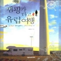 [개똥이네][중고-중] 캠핑카 타고 유럽여행