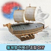 이순신 한산 통제영 거북선 조립 DIY 판옥선 입체 퍼즐, DIY 조립 통제영 거북선 우드 모형