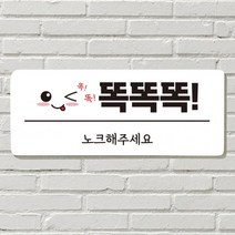 DAYA 붙이는 매장 안내판 문 사무실 문패 팻말 표지판 포맥스인쇄 현판 벨금지 노크 똑똑똑, 필수선택/12. 똑똑똑