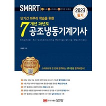 2023 스마트 7개년 과년도 공조냉동기계기사 필기 / 성안당