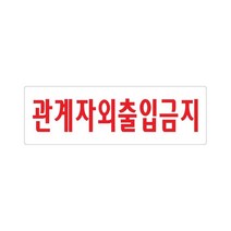 비품114 관계자외출입금지 250x80 아크릴 표지판 표찰 안내 사인 펫말 부착용 벽 안내판 알림판 회사 관공서 직원외 은행 기업체 연구소 경고문구 공장 국가기관 상품개발실
